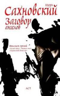 Заговор ангелов.