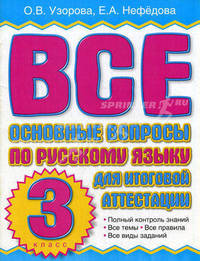 Все основные вопросы по русскому языку для итоговой аттестации. 3 класс