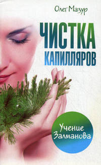 Чистка капилляров. Учение Залманова