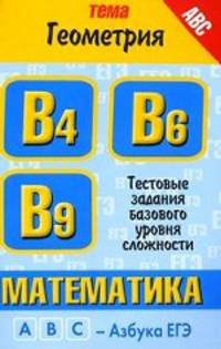 Математика. Тема "Геометрия". Тестовые задания базового уровня сложности В4, В6, В9