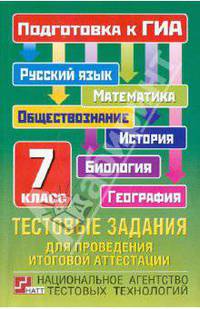 Тестовые задания для проведения итоговой аттестации. Русский язык, математика, биология, география, история, обществознание. Подготовка к ГИА. 7 класс