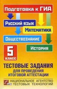 Тестовые задания для проведения итоговой аттестации: русский язык, математика, история, обществознание: подготовка к ГИА. 5 класс