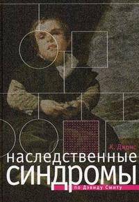 Наследственные синдромы по Дэвиду Смиту. Атлас-справочник