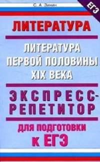 Литература. Литература первой половина XIX века. Экспресс-репетитор для подготовки к ЕГЭ