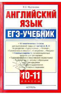 Английский язык. 10 -11 классы . ЕГЭ учебник.