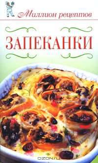 Запеканки