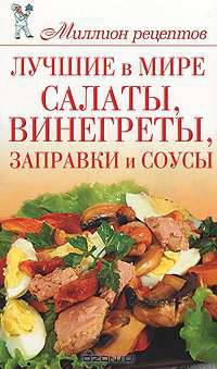 Лучшие в мире салаты, винегреты, заправки и соусы