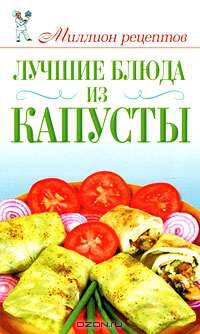 Лучшие блюда из капусты
