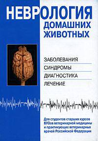Неврология домашних животных: Заболевания, синдромы, диагностика, лечение: Учеб. пособие