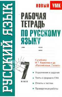 Рабочая тетрадь по русскому языку: 7-й класс: к учебнику М.Т. Баранова и др. "Русский язык. 7 класс"