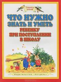 Что нужно знать и уметь ребенку при поступлении в школу. Диагностика уровня развития. Оценка знаний