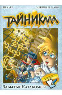 Тайникма. Книга 4. Забытые катакомбы