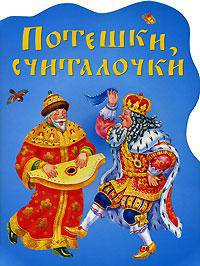 Потешки, считалочки.