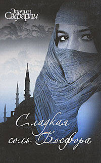 Сладкая соль Босфора