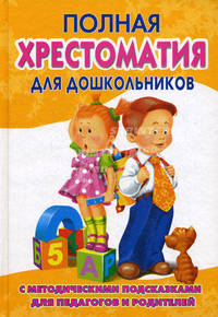 Полная хрестоматия для дошкольников с методическими подсказками для педагогов и родителей. В 2 книгах. Книга 2