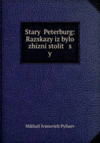 Старый Петербург: Рассказы из былой жизни столицы
