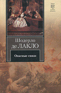 Опасные связи
