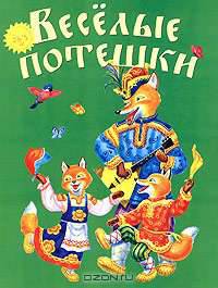 Веселые потешки