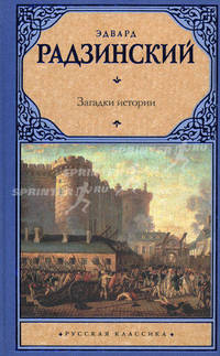 Загадки истории