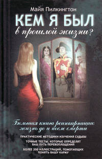 Кем я был в прошлой жизни?: Большая книга реинкарнации: Жизнь до и после смерти