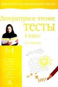 Литературное чтение. Тесты. 4 класс