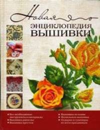 Новая энциклопедия вышивки