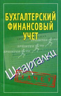 Бухгалтерский финансовый учет. Шпаргалки