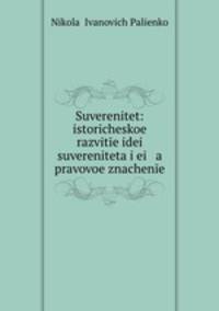 Суверенитет: историческое развитие идеи суверенитета и ее правовое значение
