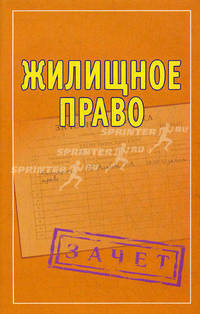 Жилищное право. Шпаргалки.