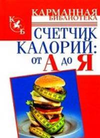 Счетчик калорий: от А до Я