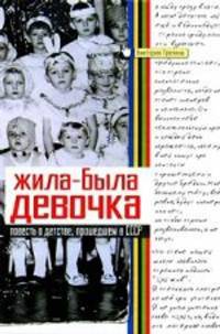 Жила-была девочка. Повесть о детстве, прошедшем в СССР