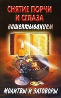 Снятие порчи и сглаза нашептыванием. Молитвы и заговоры