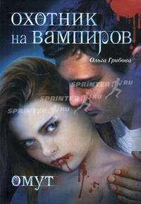 Дневники вампира!Охотник н/вампир.Омут