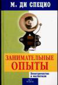 Занимательные опыты. Электричество и магнетизм