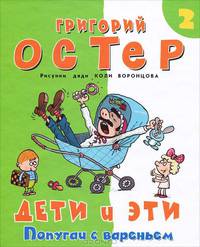 Дети и Эти 2. Попугаи с вареньем