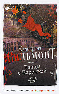 Танцы с Варежкой. Роман.