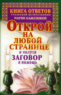 Книга ответов уральской целительницы Марии Баженовой. Открой на любой странице и получи заговор в помощь