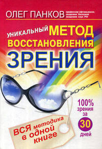 Уникальный метод восстановления зрения. Вся методика в одной книге