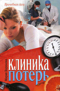 Клиника потерь.