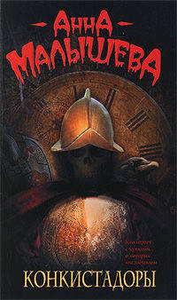 Конкистадоры. Роман.