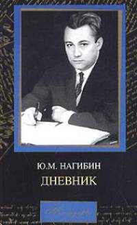 Дневник - (Мемуары)