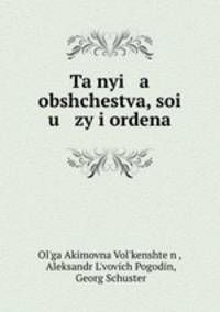 Тайные общества, союзы и ордена