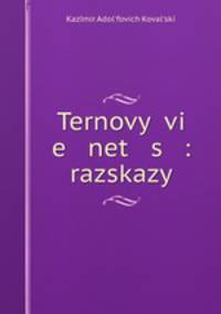 Терновый венец: рассказы