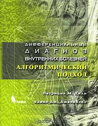 Дифференциальный диагноз внутренних болезней. Алгоритмический подход