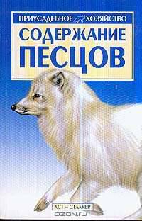 Содержание песцов