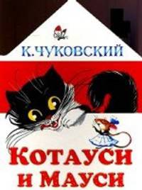 Котауси и Мауси: Английские народные песенки
