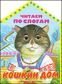 Кошкин дом. Читаем по слогам