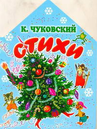К. Чуковский. Стихи
