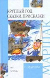 Круглый год. Сказки. Присказки