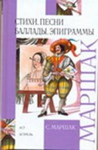 С. Маршак. Стихи, песни, баллады, эпиграммы
